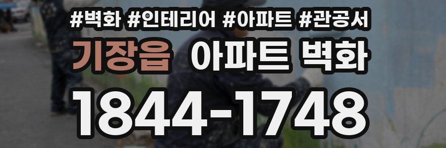 기장읍 아파트 벽화
