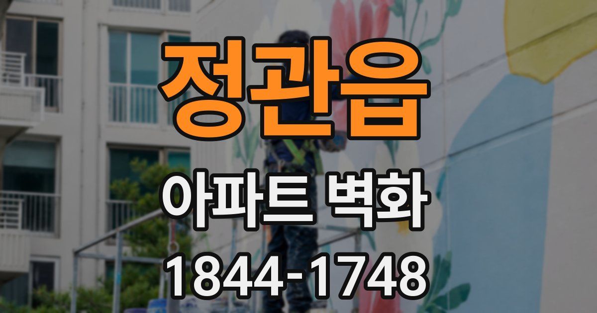 정관읍 아파트 벽화