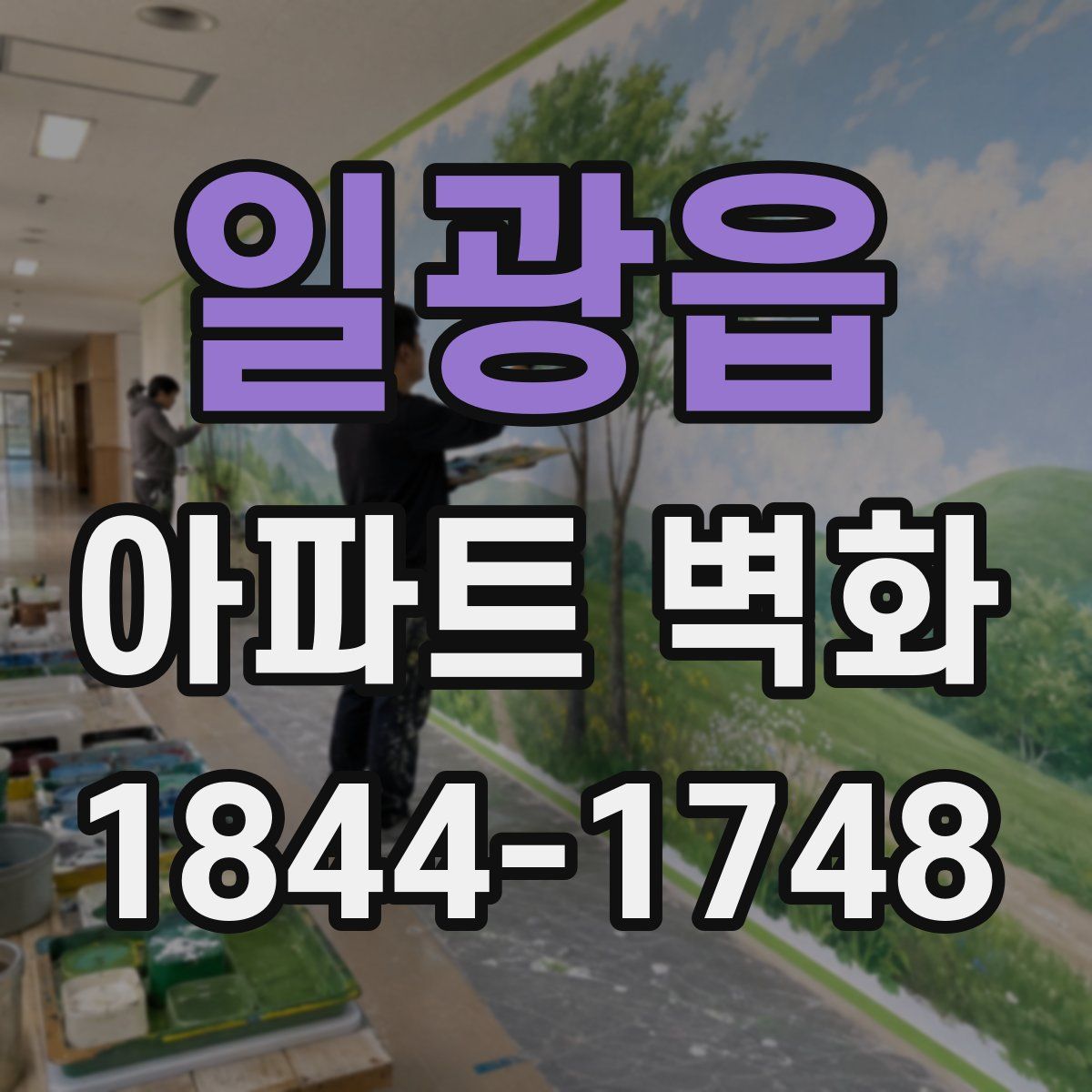 일광읍 아파트 벽화