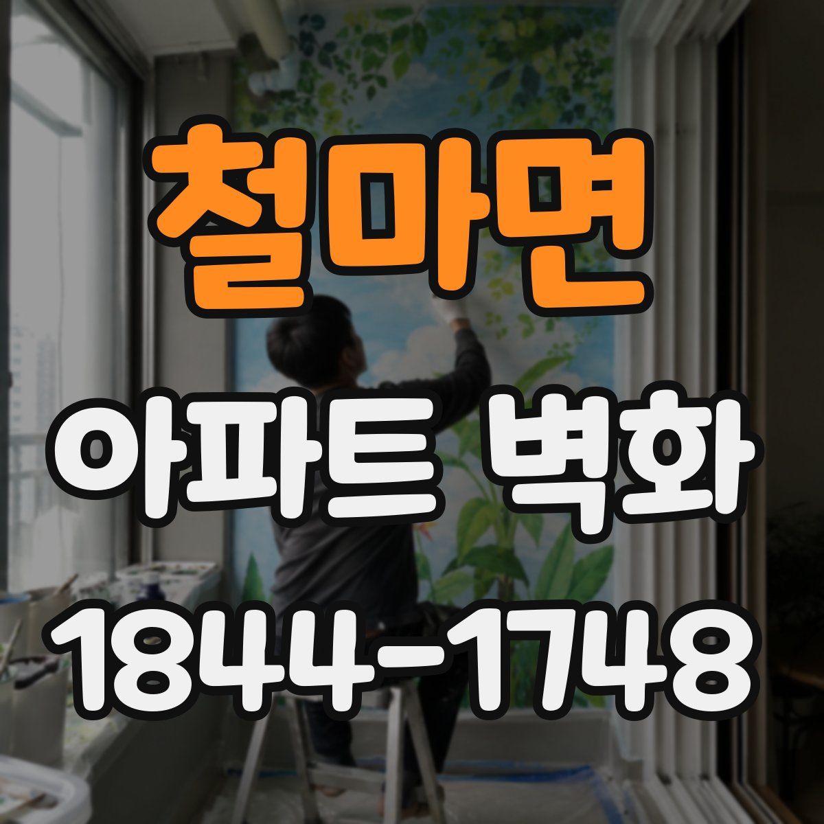 철마면 아파트 벽화