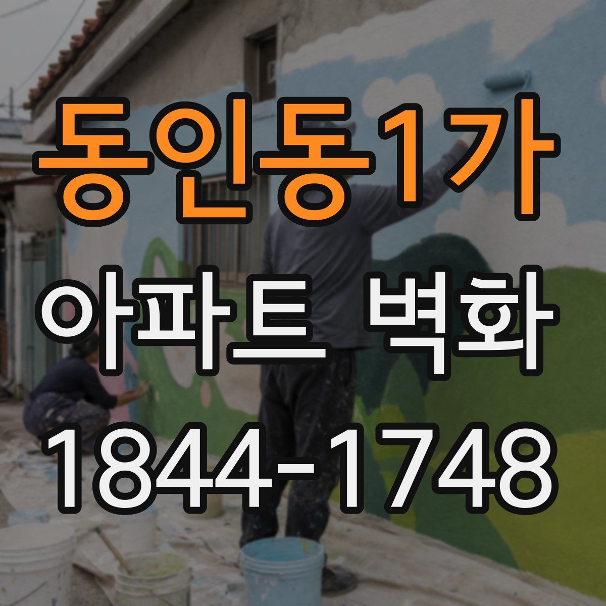 동인동1가 아파트 벽화