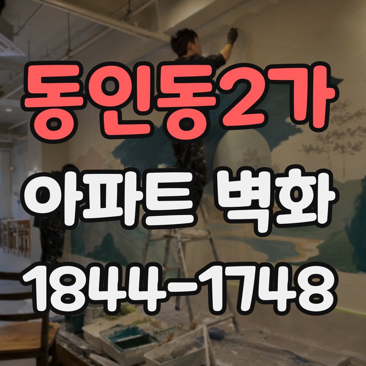 동인동2가 아파트 벽화
