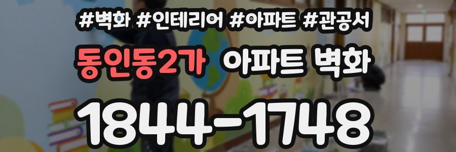 동인동2가 아파트 벽화