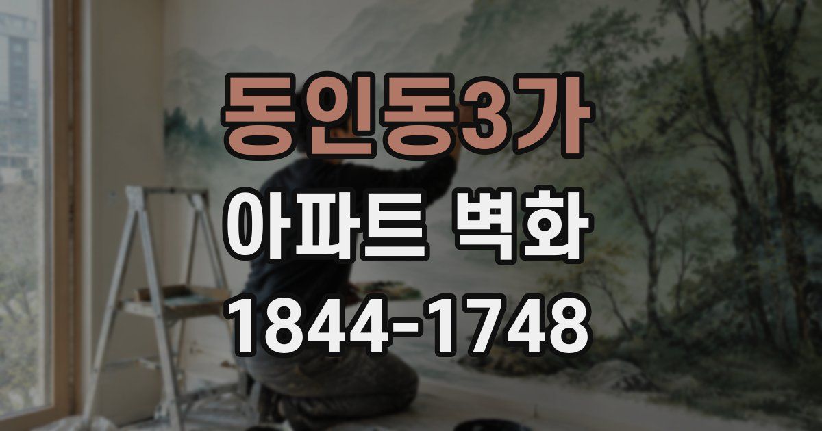 동인동3가 아파트 벽화
