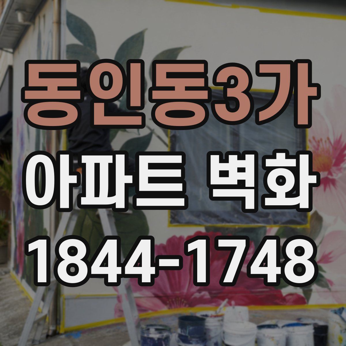 동인동3가 아파트 벽화