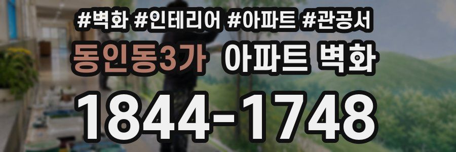 동인동3가 아파트 벽화