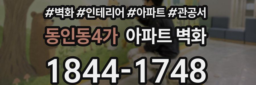 동인동4가 아파트 벽화