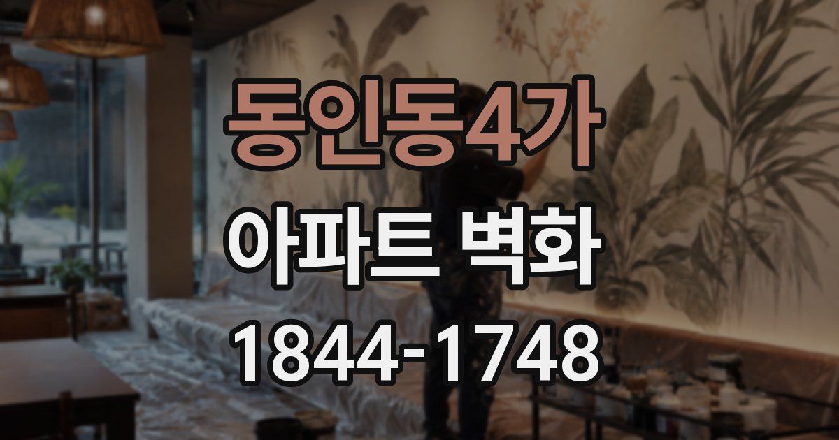 동인동4가 아파트 벽화