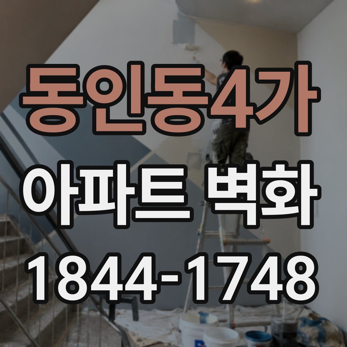 동인동4가 아파트 벽화