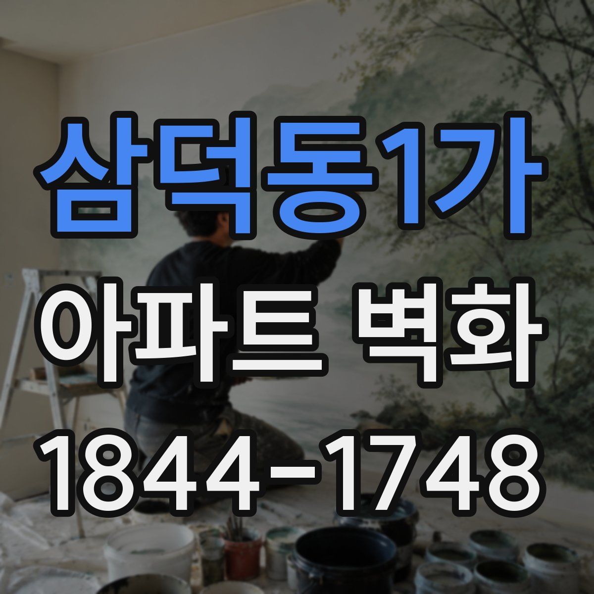 삼덕동1가 아파트 벽화