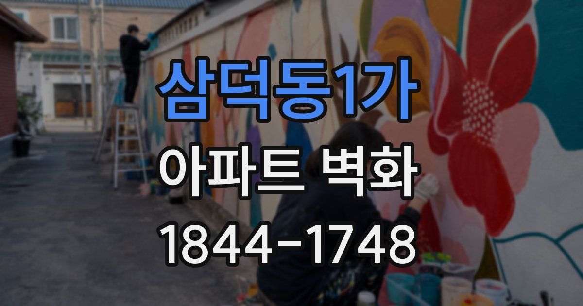 삼덕동1가 아파트 벽화