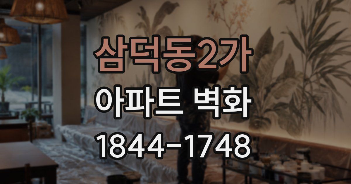 삼덕동2가 아파트 벽화