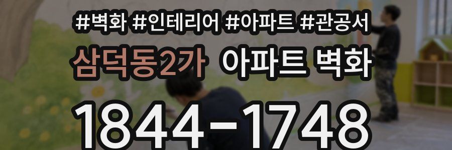 삼덕동2가 아파트 벽화