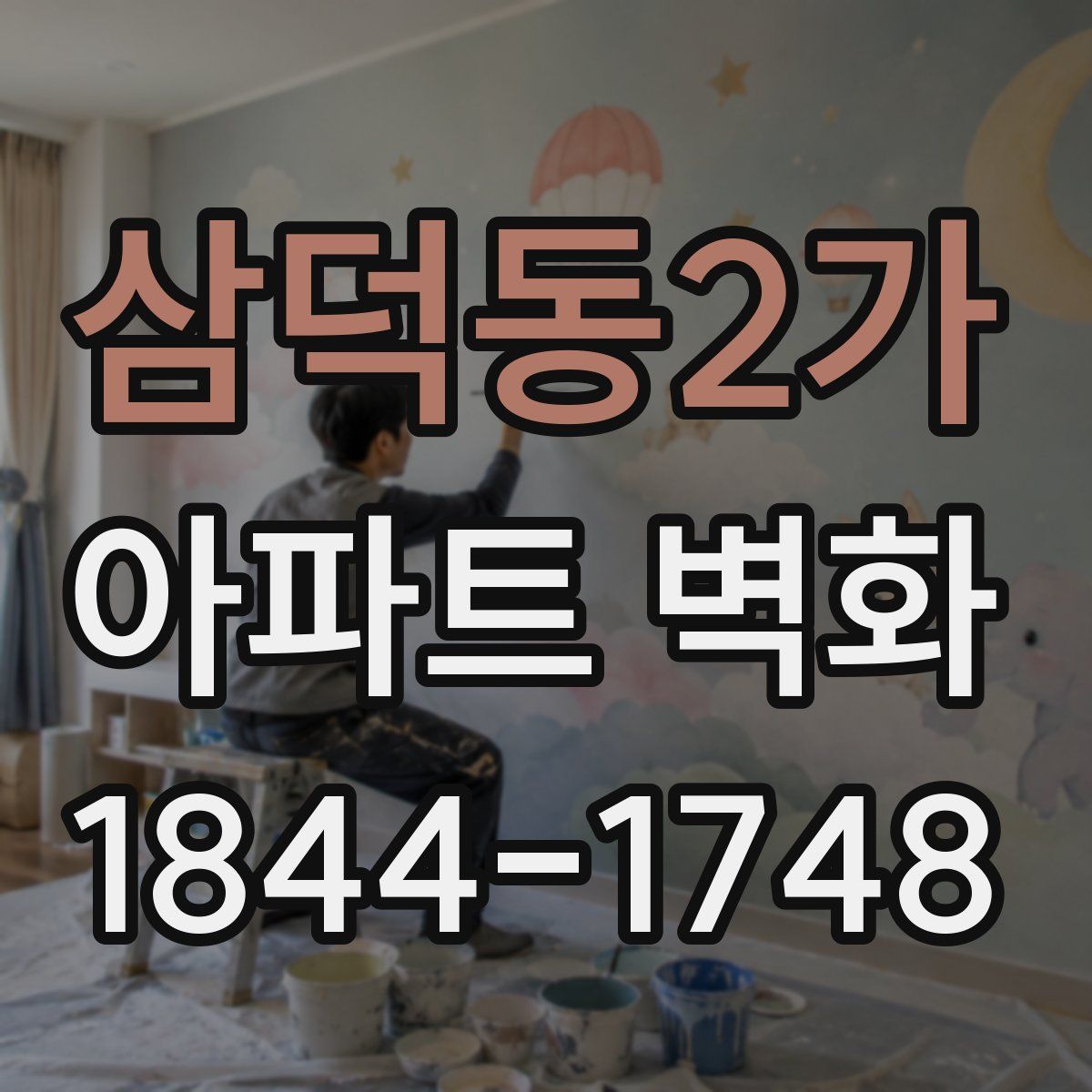 삼덕동2가 아파트 벽화