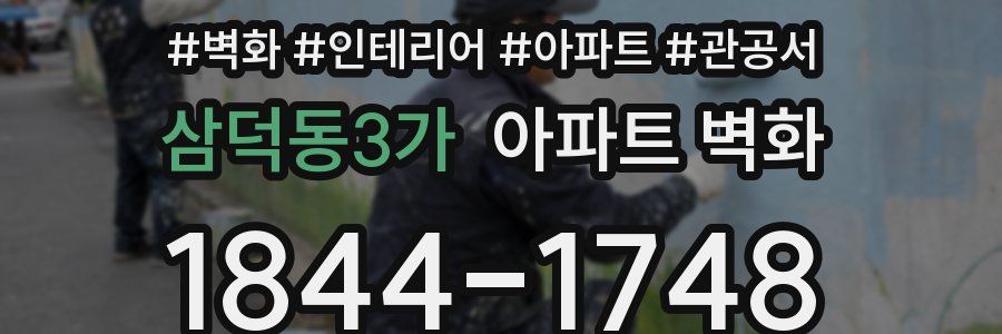 삼덕동3가 아파트 벽화