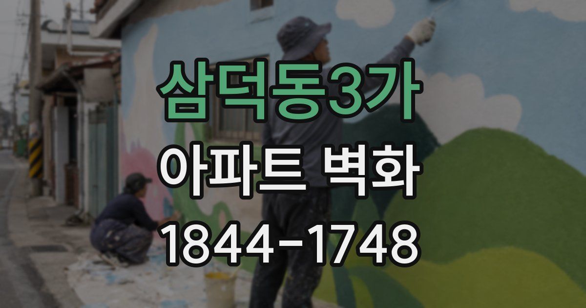 삼덕동3가 아파트 벽화