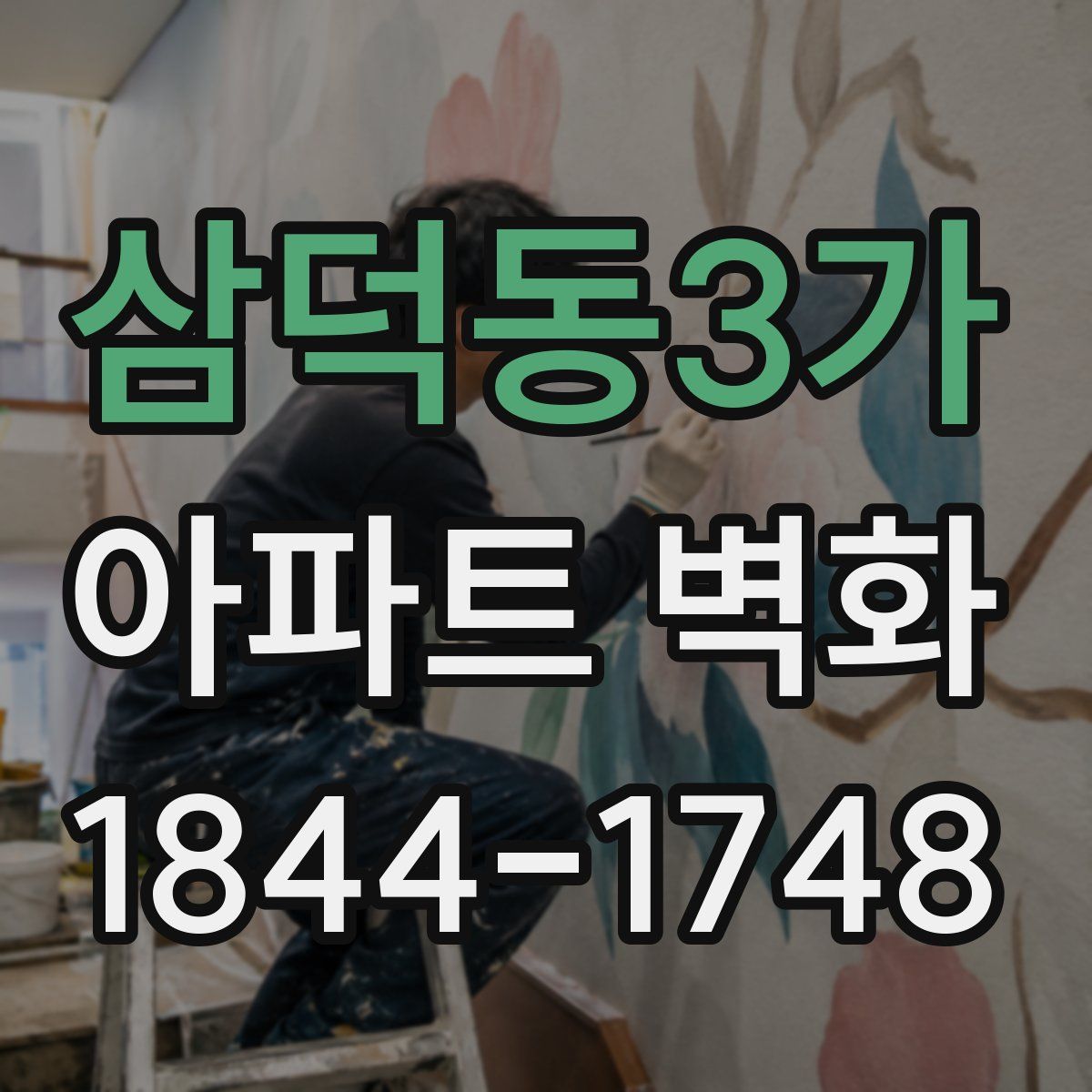 삼덕동3가 아파트 벽화