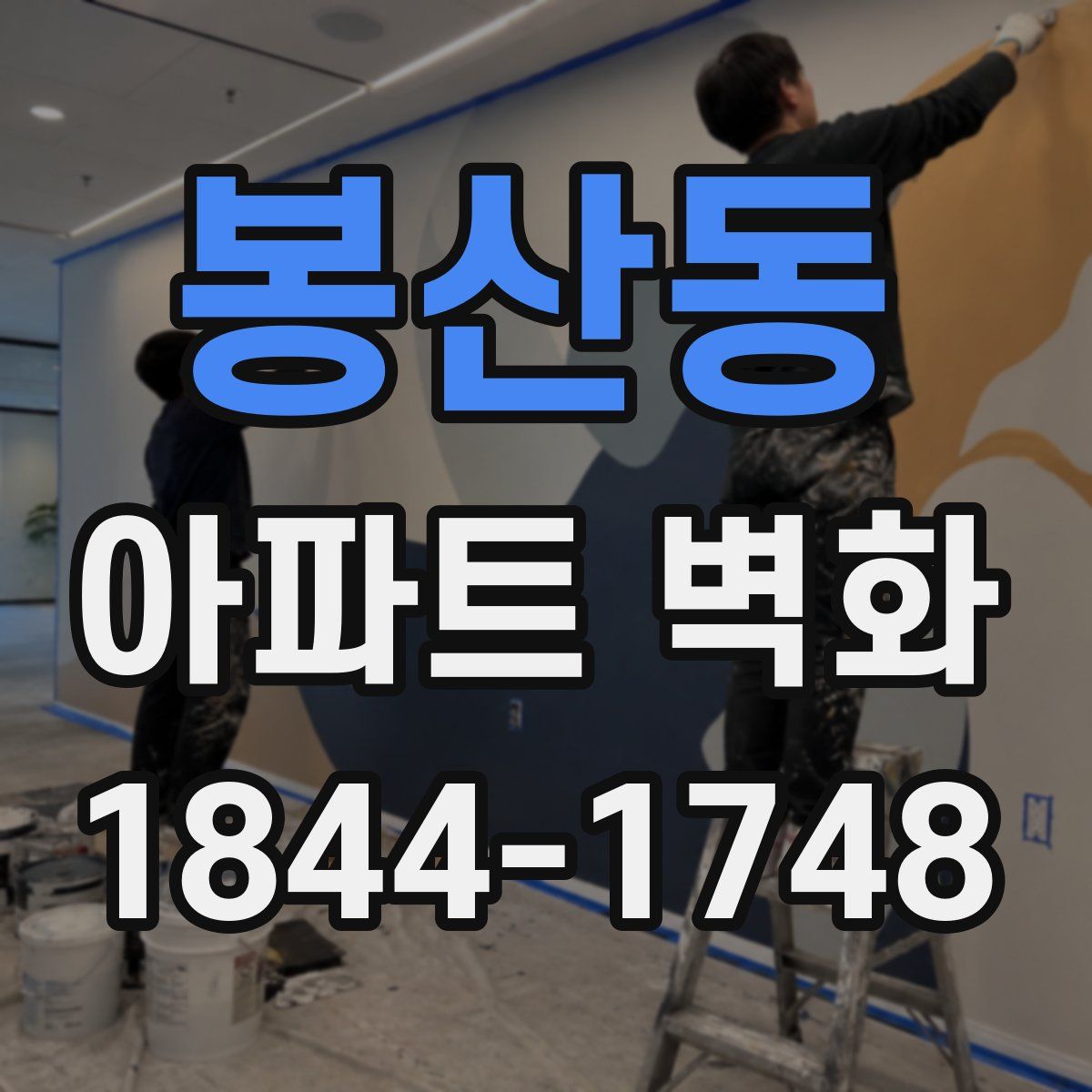 봉산동 아파트 벽화