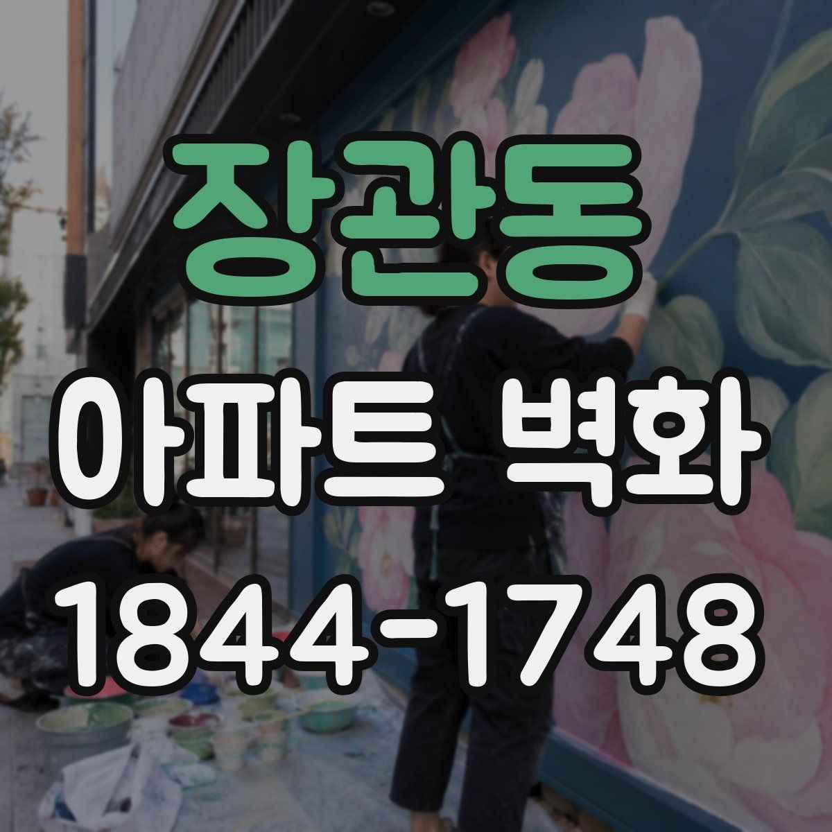장관동 아파트 벽화