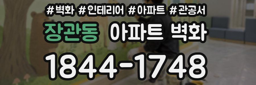 장관동 아파트 벽화