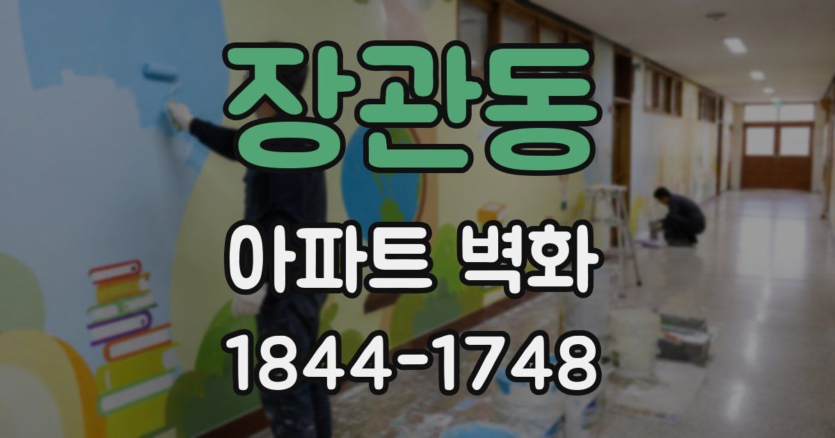장관동 아파트 벽화