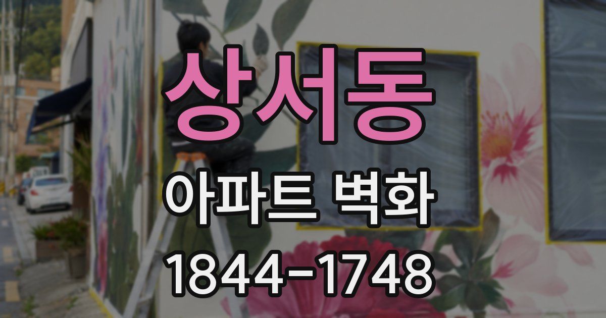 상서동 아파트 벽화
