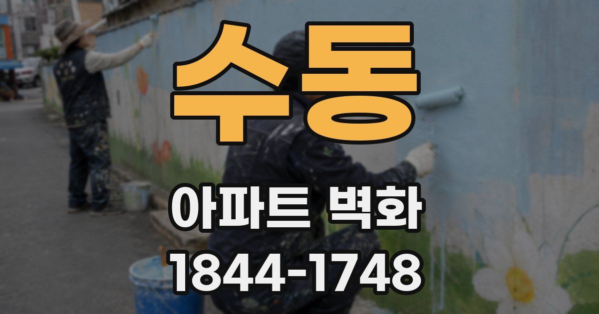 수동 아파트 벽화