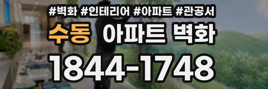 수동 아파트 벽화