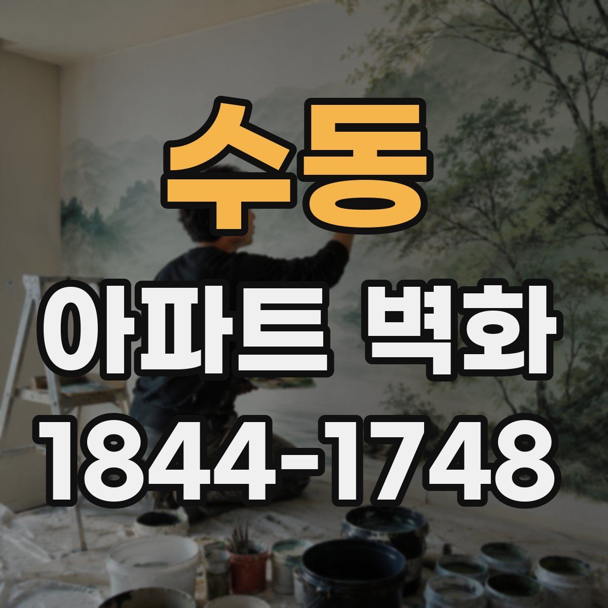 수동 아파트 벽화