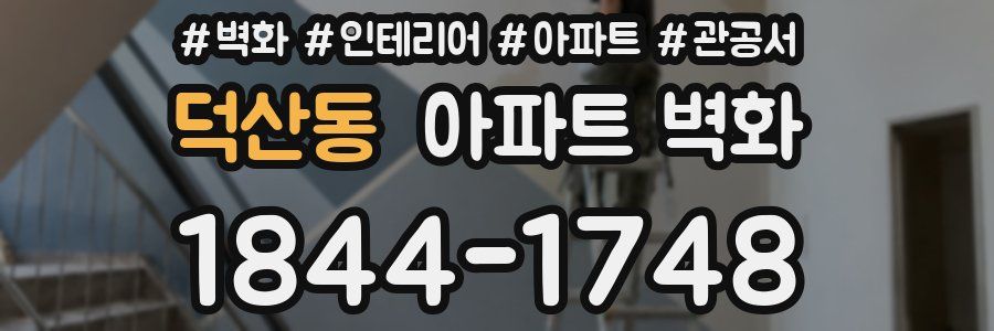덕산동 아파트 벽화