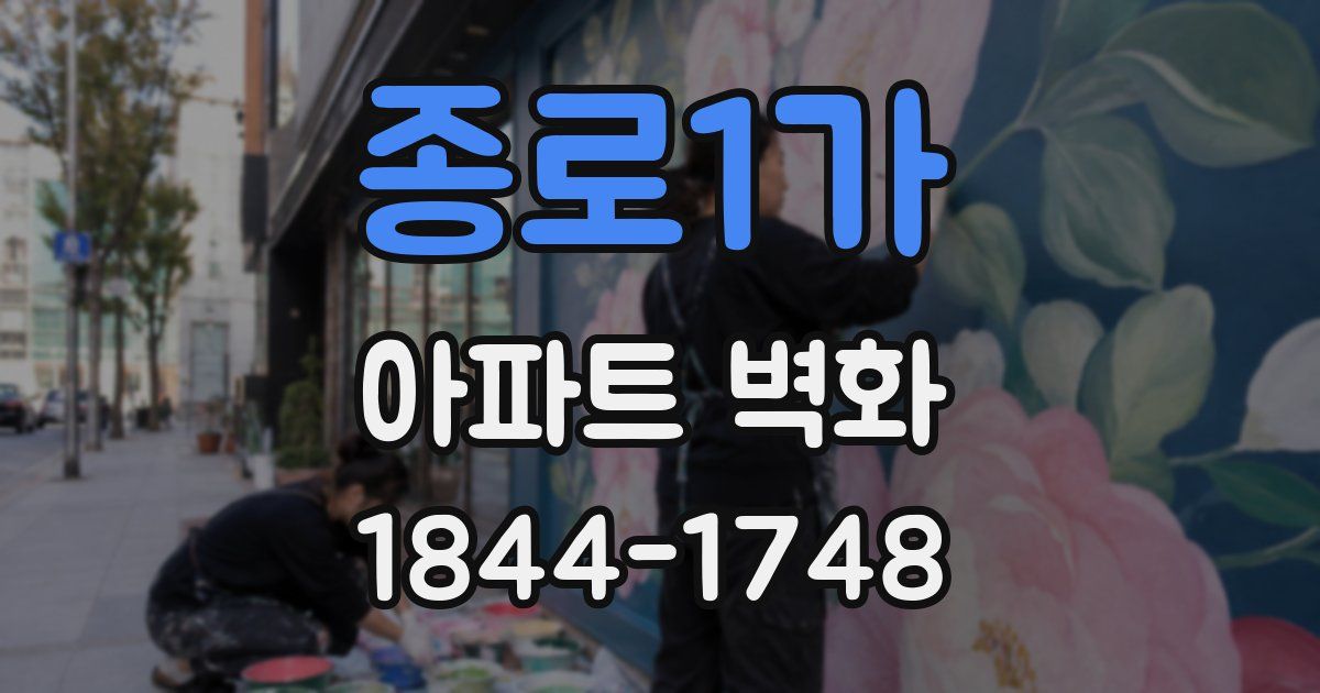 종로1가 아파트 벽화
