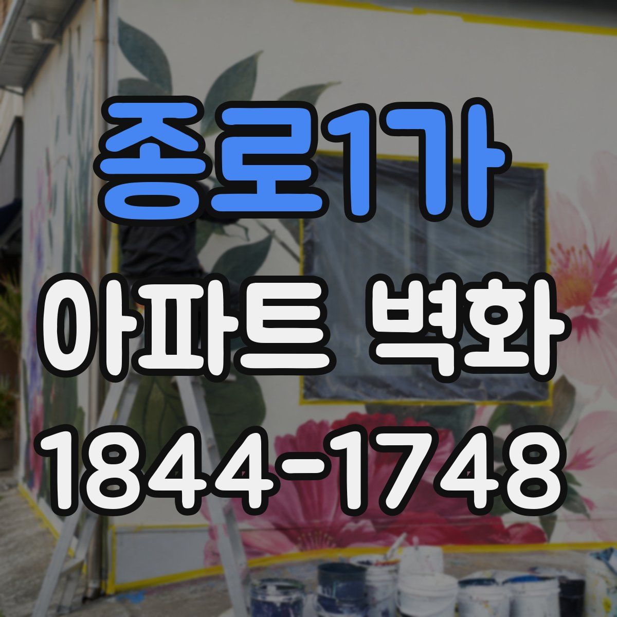 종로1가 아파트 벽화