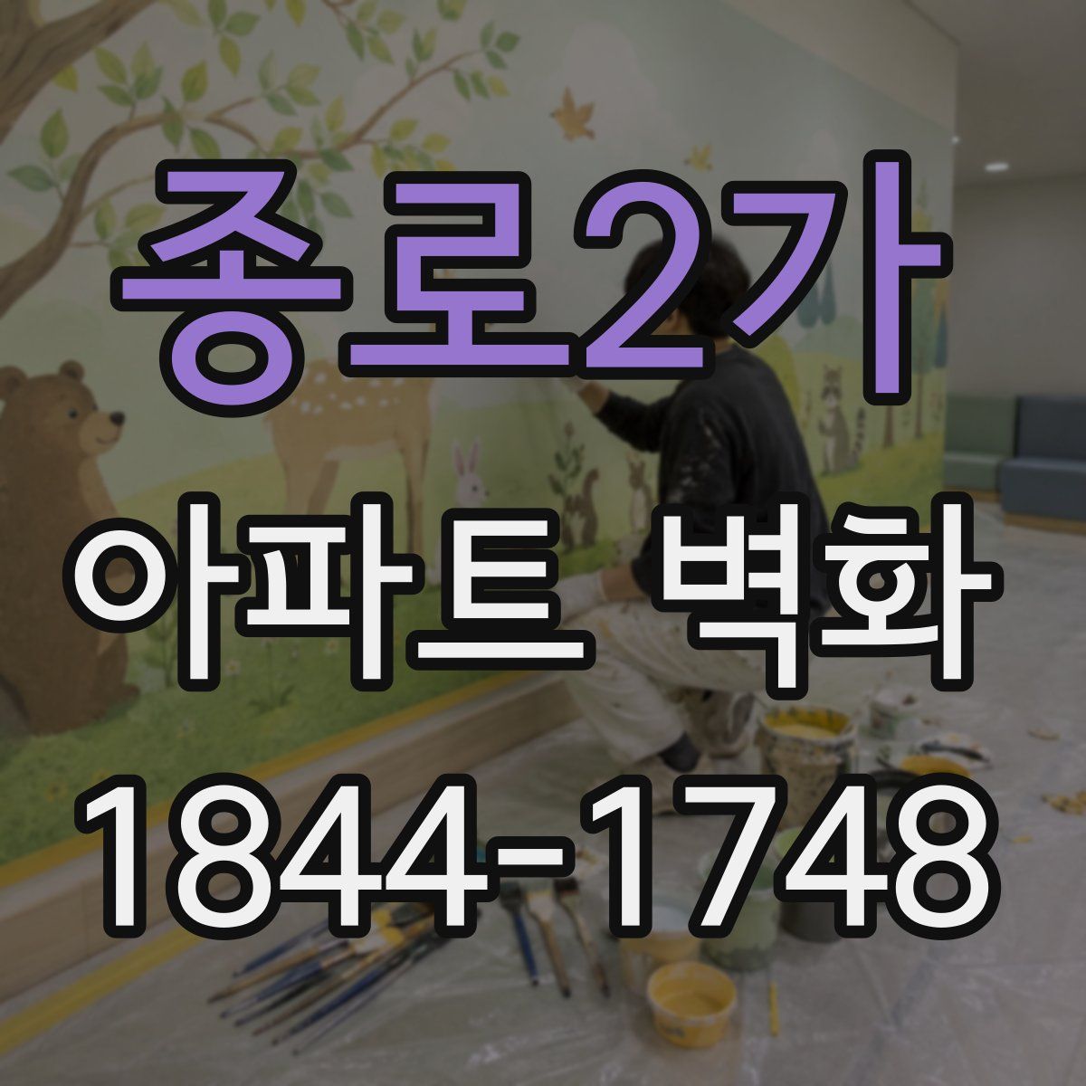 종로2가 아파트 벽화