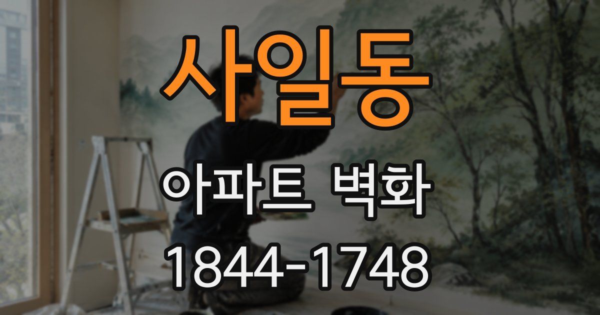 사일동 아파트 벽화
