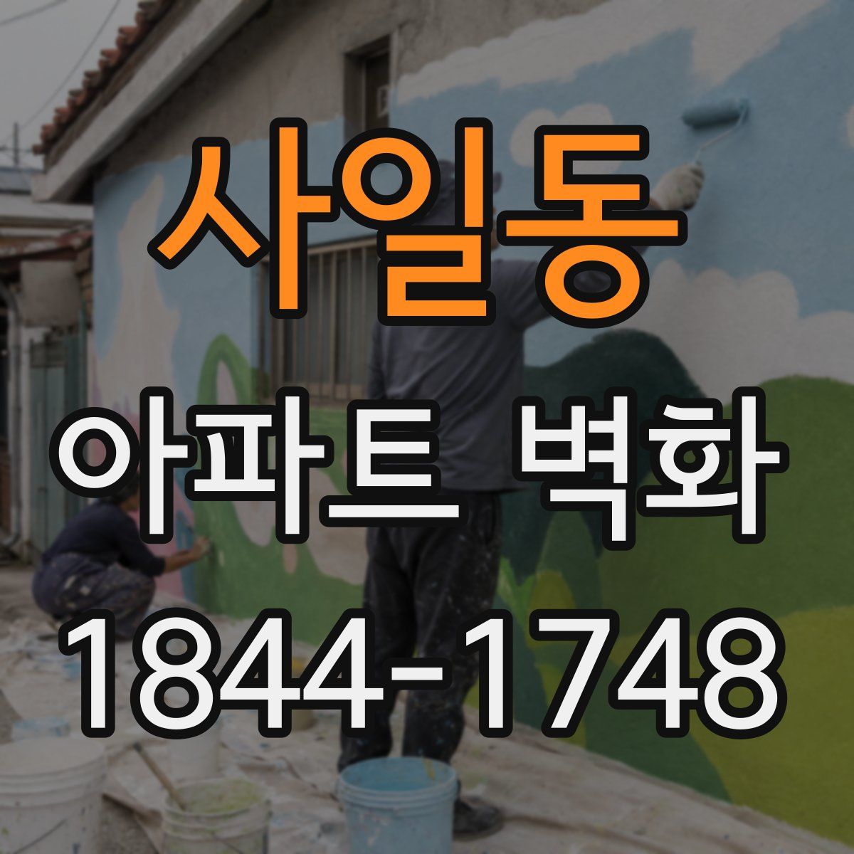 사일동 아파트 벽화