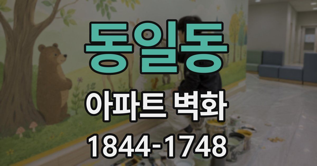 동일동 아파트 벽화