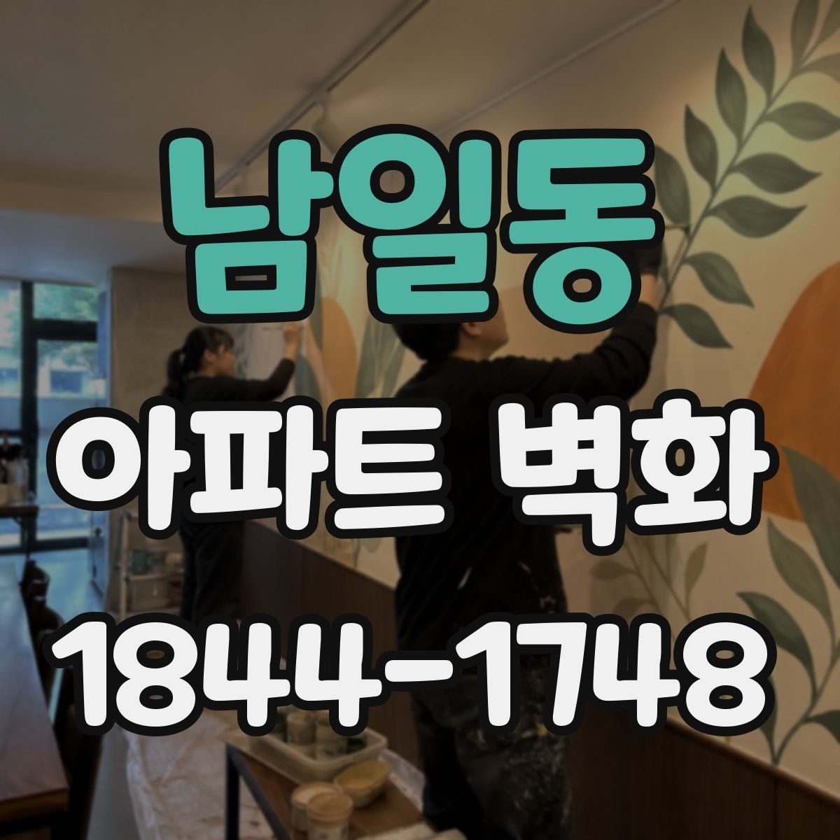 남일동 아파트 벽화
