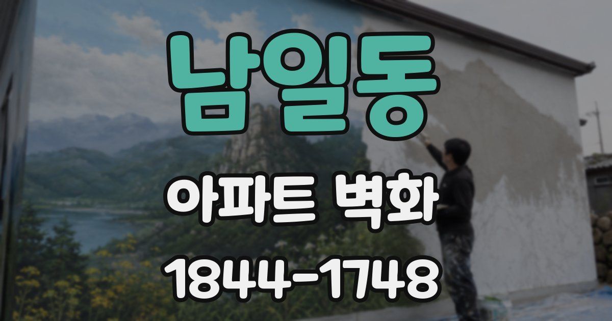 남일동 아파트 벽화