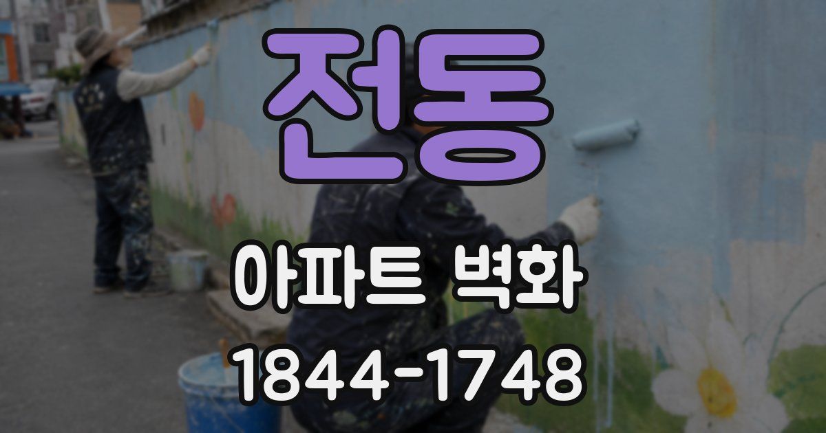 전동 아파트 벽화
