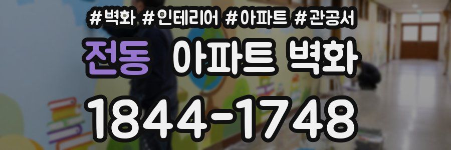 전동 아파트 벽화