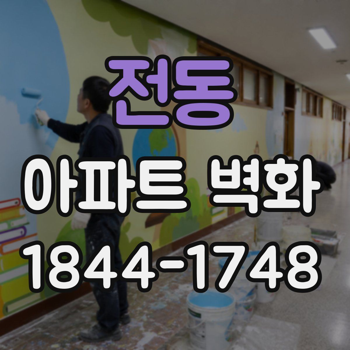 전동 아파트 벽화