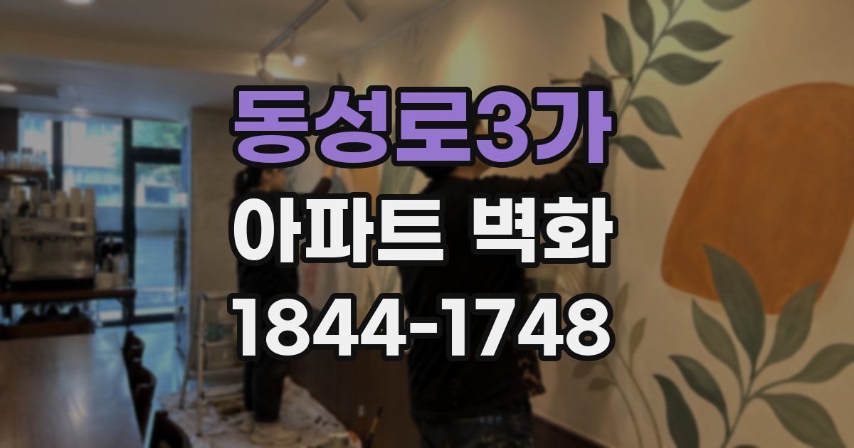 동성로3가 아파트 벽화