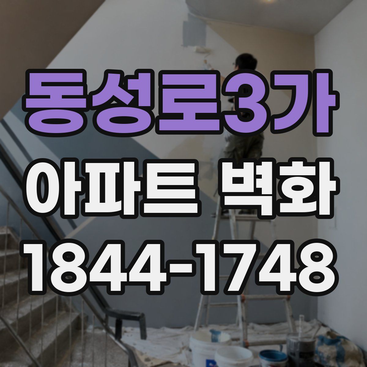 동성로3가 아파트 벽화