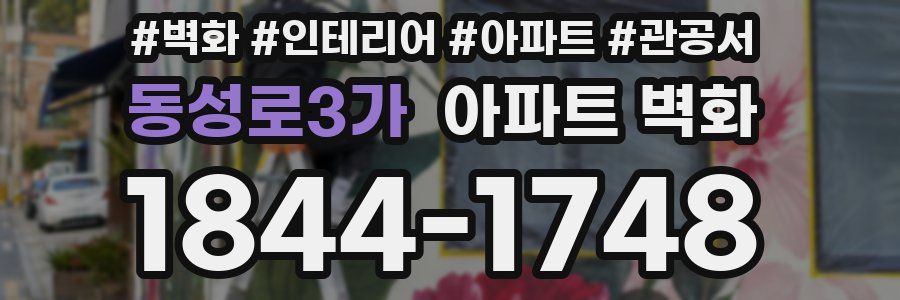 동성로3가 아파트 벽화