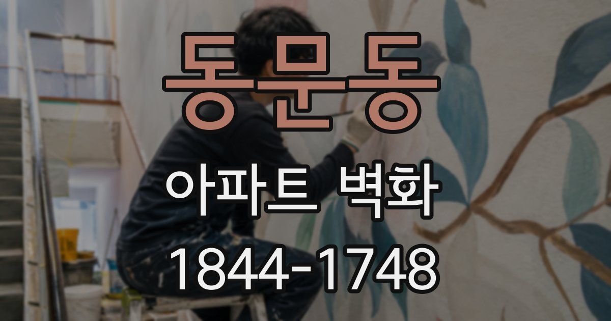 동문동 아파트 벽화