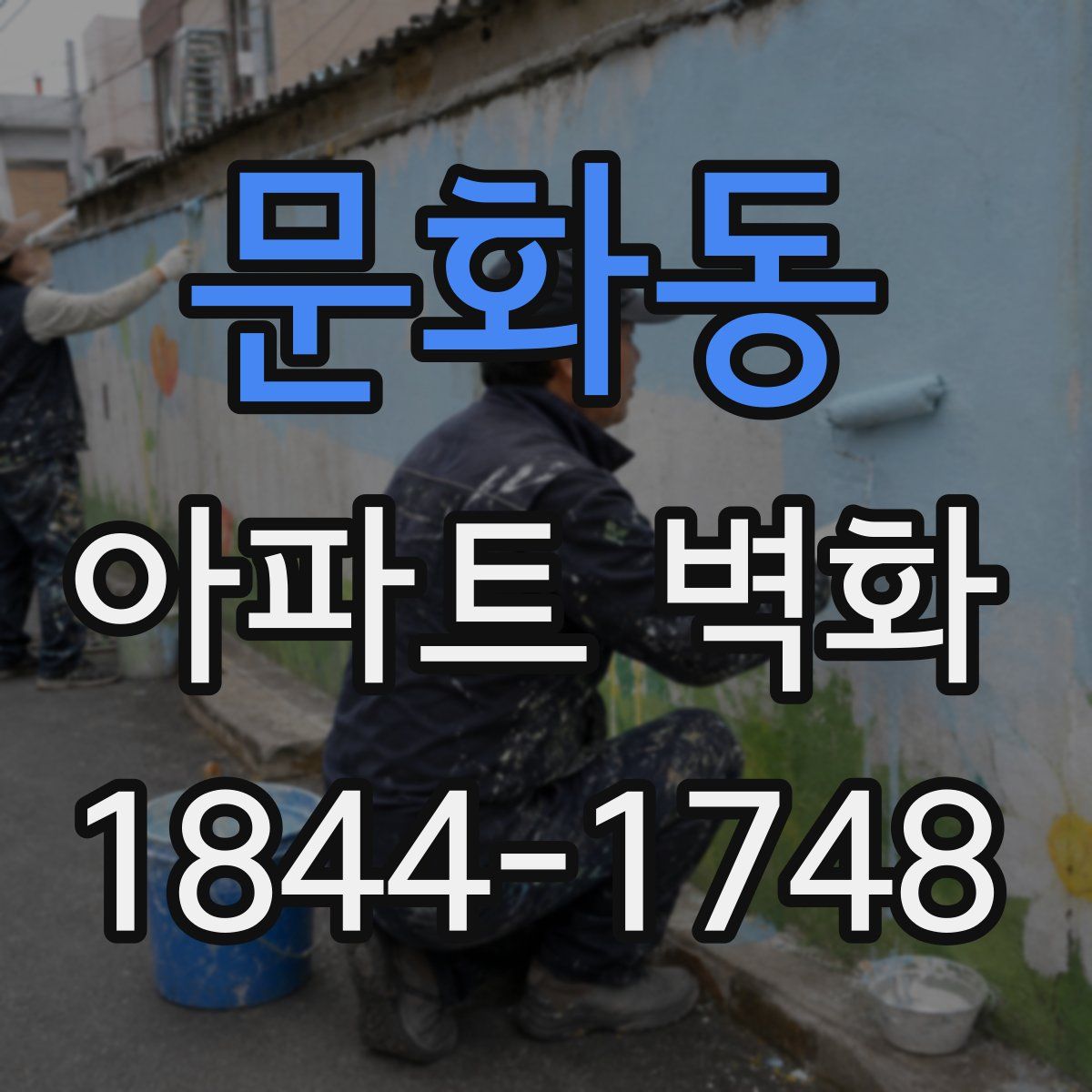 문화동 아파트 벽화