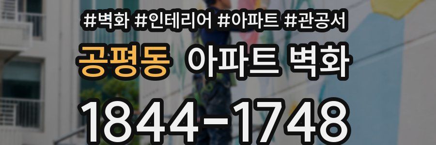 공평동 아파트 벽화