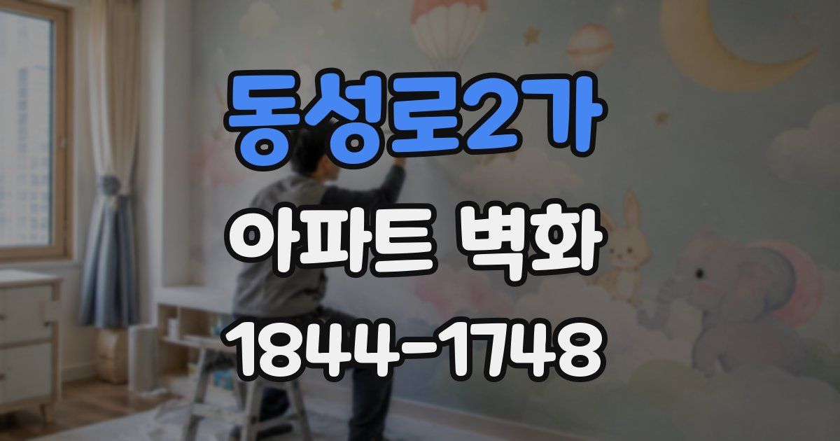 동성로2가 아파트 벽화