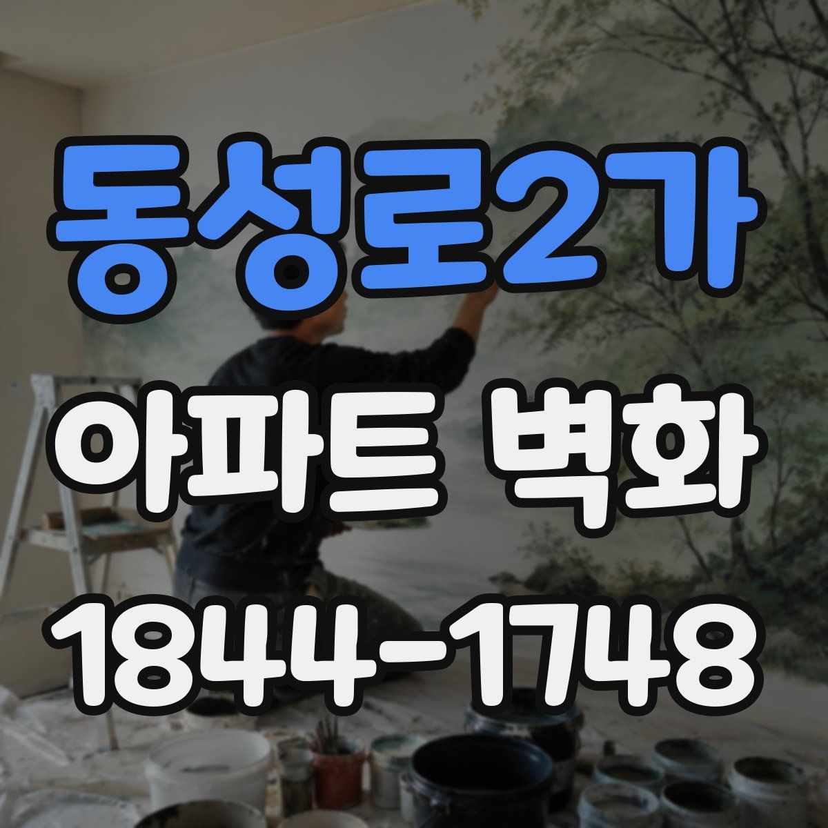 동성로2가 아파트 벽화