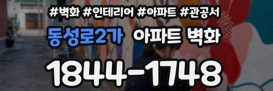 동성로2가 아파트 벽화